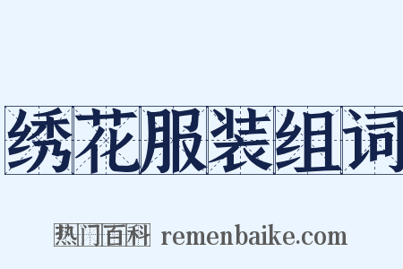 绣花服装组词是什么意思的图片